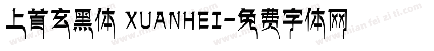 上首玄黑体 XUANHEI字体转换